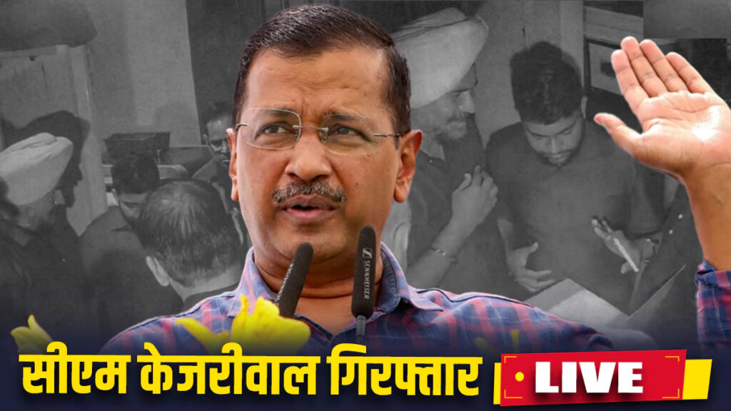 bharat_india_times_129-1024x576 दिल्ली के मुख्यमंत्री अरविंद केजरीवाल को प्रवर्तन निदेशालय ने गिरफ्तार किया।